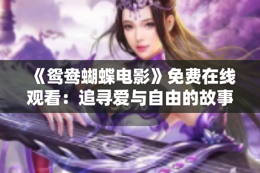 《鴛鴦蝴蝶電影》免費在線觀看：追尋愛與自由的故事