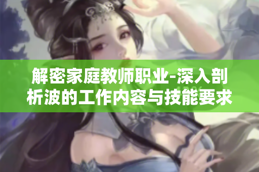 解密家庭教師職業-深入剖析波的工作內容與技能要求
