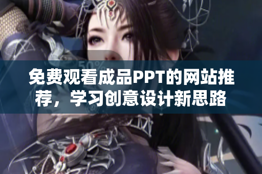 免費觀看成品PPT的網站推薦，學習創意設計新思路