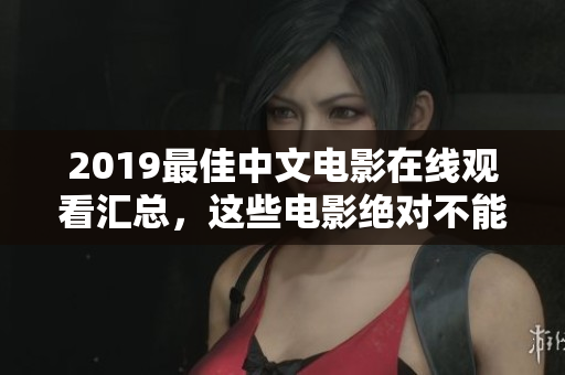2019最佳中文電影在線觀看匯總，這些電影絕對不能錯過