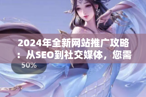 2024年全新網站推廣攻略：從SEO到社交媒體，您需要了解的一切！