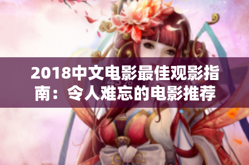 2018中文電影最佳觀(guān)影指南：令人難忘的電影推薦