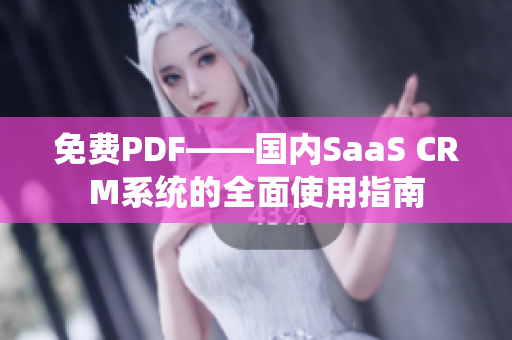 免費PDF——國內SaaS CRM系統的全面使用指南