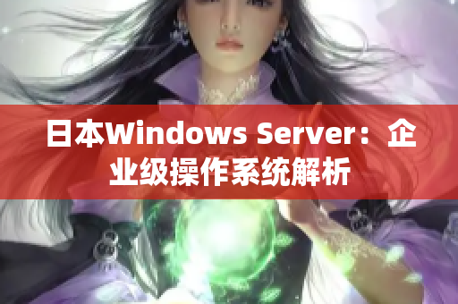 日本Windows Server：企業(yè)級操作系統(tǒng)解析
