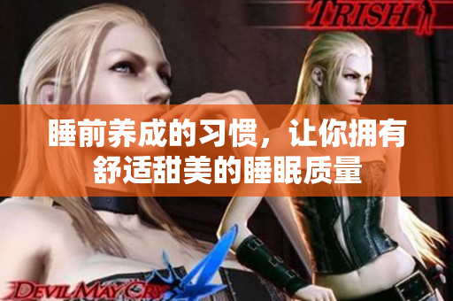 睡前養成的習慣，讓你擁有舒適甜美的睡眠質量