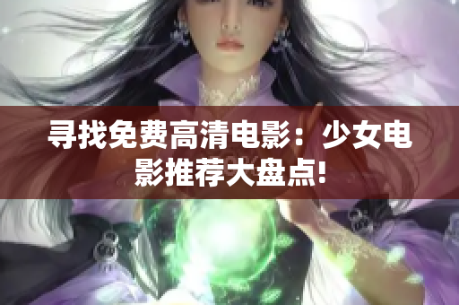 尋找免費高清電影：少女電影推薦大盤點!