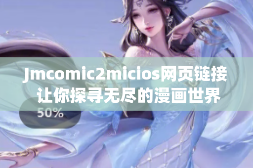 Jmcomic2micios網頁鏈接 讓你探尋無盡的漫畫世界