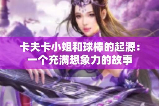 卡夫卡小姐和球棒的起源：一個充滿想象力的故事