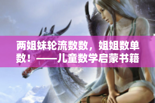 兩姐妹輪流數數，姐姐數單數！——兒童數學啟蒙書籍推薦