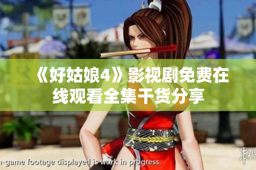 《好姑娘4》影視劇免費在線觀看全集干貨分享