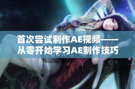 首次嘗試制作AE視頻——從零開始學習AE制作技巧
