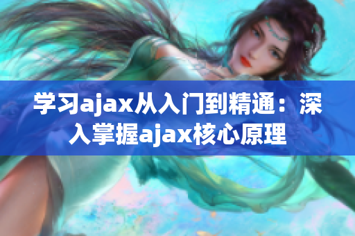 學習ajax從入門到精通：深入掌握ajax核心原理
