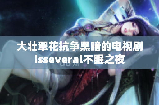 大壯翠花抗爭黑暗的電視劇isseveral不眠之夜