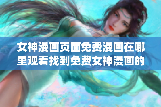 女神漫畫頁面免費漫畫在哪里觀看找到免費女神漫畫的最佳途徑(1)