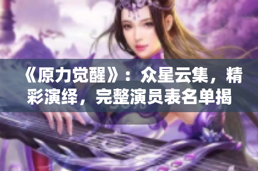 《原力覺醒》：眾星云集，精彩演繹，完整演員表名單揭曉