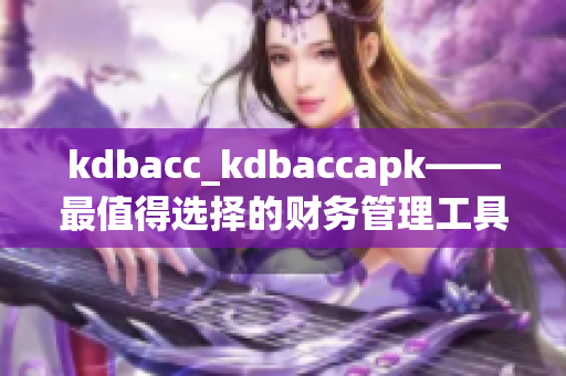 kdbacc_kdbaccapk——最值得選擇的財(cái)務(wù)管理工具