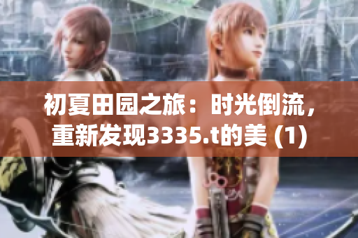 初夏田園之旅：時光倒流，重新發現3335.t的美 (1)