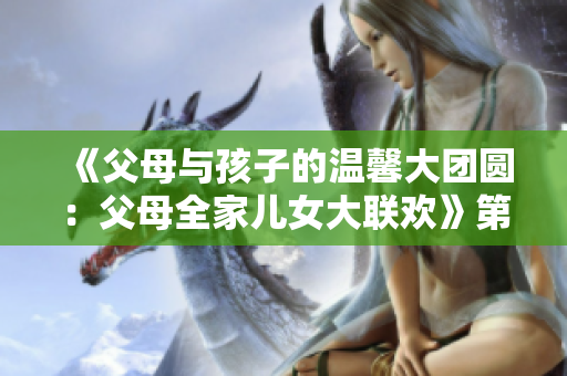 《父母與孩子的溫馨大團圓：父母全家兒女大聯歡》第14集
