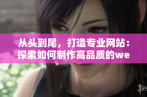 從頭到尾，打造專業網站：探索如何制作高品質的web成品網站