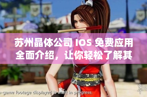 蘇州晶體公司 IOS 免費應用全面介紹，讓你輕松了解其功能和特點(1)