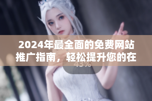 2024年最全面的免費網站推廣指南，輕松提升您的在線曝光