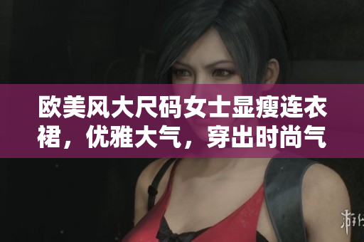 歐美風(fēng)大尺碼女士顯瘦連衣裙，優(yōu)雅大氣，穿出時(shí)尚氣質(zhì)