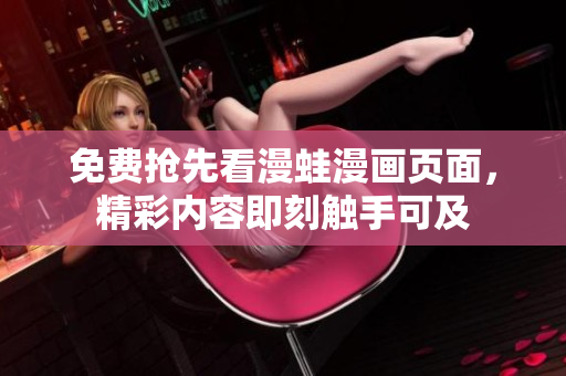 免費搶先看漫蛙漫畫頁面，精彩內容即刻觸手可及