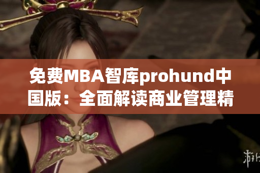 免費MBA智庫prohund中國版：全面解讀商業(yè)管理精華