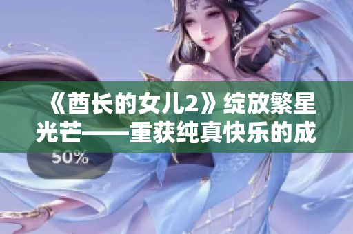 《酋長的女兒2》綻放繁星光芒——重獲純真快樂的成長故事