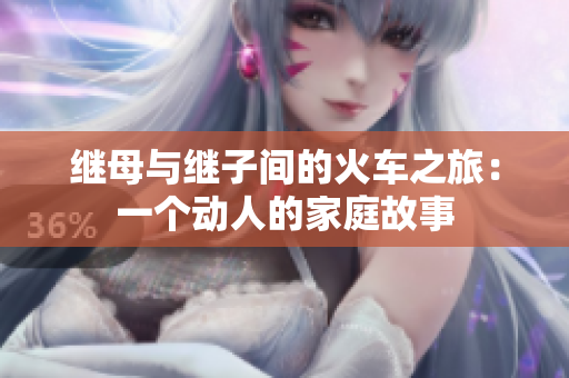 繼母與繼子間的火車之旅：一個動人的家庭故事