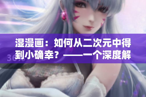 濕漫畫：如何從二次元中得到小確幸？——一個深度解析