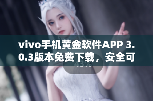 vivo手機黃金軟件APP 3.0.3版本免費下載，安全可靠