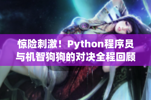驚險刺激！Python程序員與機智狗狗的對決全程回顧