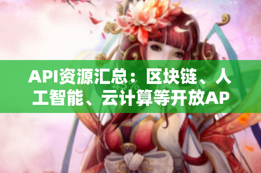 API資源匯總：區塊鏈、人工智能、云計算等開放API大全