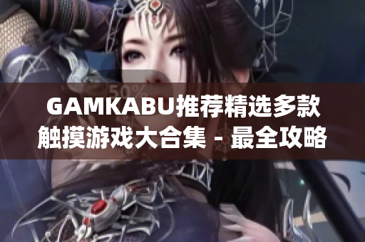 GAMKABU推薦精選多款觸摸游戲大合集 - 最全攻略與游戲推薦(1)