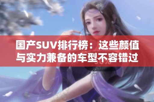 國產SUV排行榜：這些顏值與實力兼備的車型不容錯過！