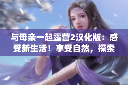 與母親一起露營2漢化版：感受新生活！享受自然，探索世界(1)