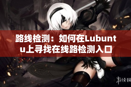 路線檢測：如何在Lubuntu上尋找在線路檢測入口