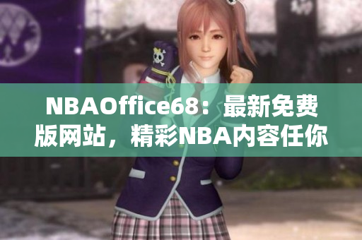 NBAOffice68：最新免費版網站，精彩NBA內容任你暢享