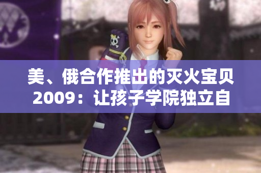 美、俄合作推出的滅火寶貝2009：讓孩子學院獨立自救