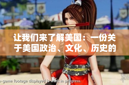 讓我們來(lái)了解美國(guó)：一份關(guān)于美國(guó)政治、文化、歷史的綜合介紹