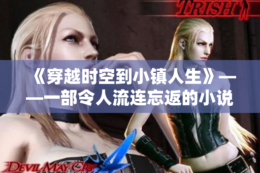 《穿越時空到小鎮人生》——一部令人流連忘返的小說