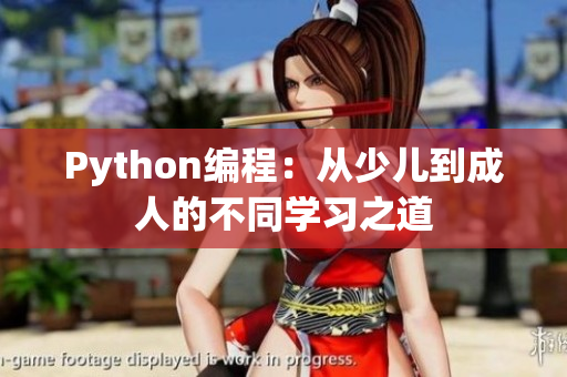 Python編程：從少兒到成人的不同學習之道
