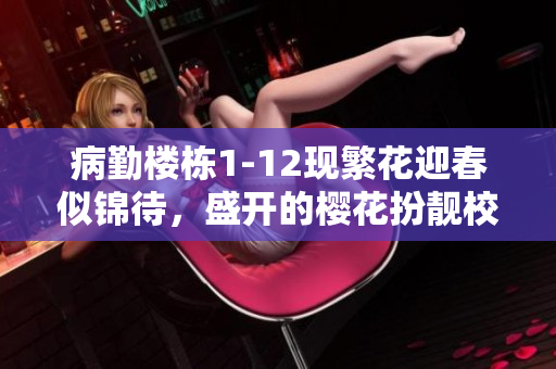 病勤樓棟1-12現繁花迎春似錦待，盛開的櫻花扮靚校園風景