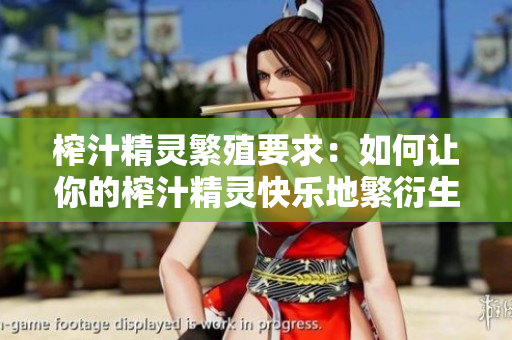 榨汁精靈繁殖要求：如何讓你的榨汁精靈快樂地繁衍生息