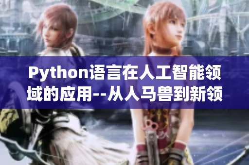 Python語言在人工智能領域的應用--從人馬獸到新領域