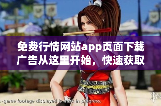 免費行情網站app頁面下載廣告從這里開始，快速獲取最新行情！
