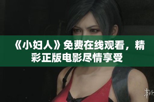 《小婦人》免費在線觀看，精彩正版電影盡情享受