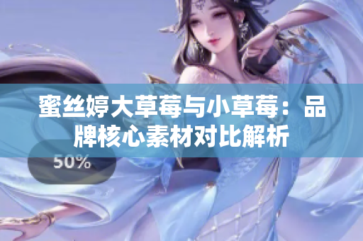 蜜絲婷大草莓與小草莓：品牌核心素材對比解析