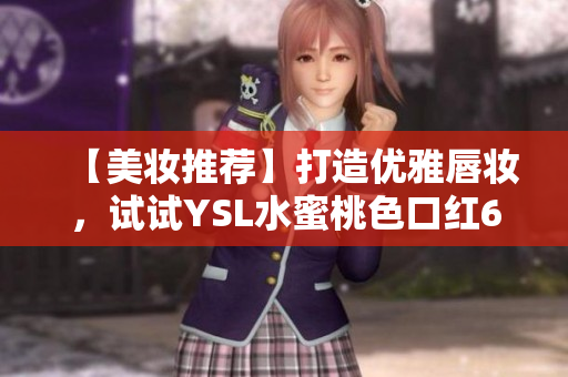 【美妝推薦】打造優雅唇妝，試試YSL水蜜桃色口紅6004！